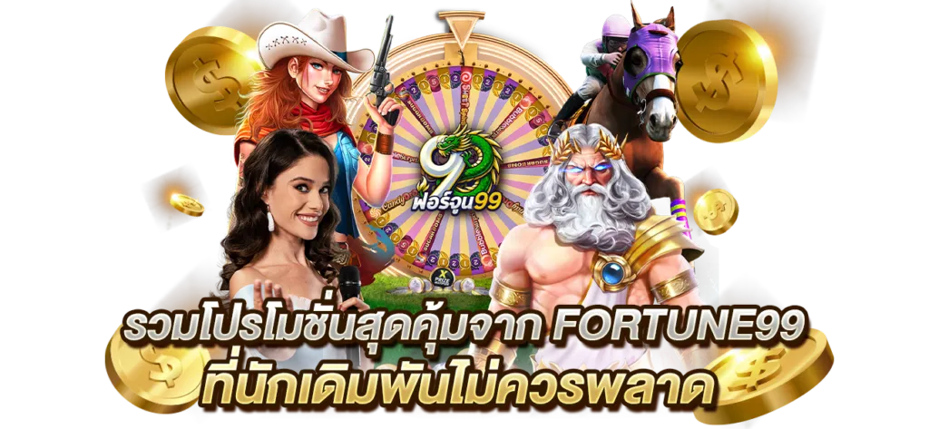 ฟอร์จูน 99 สล็อต