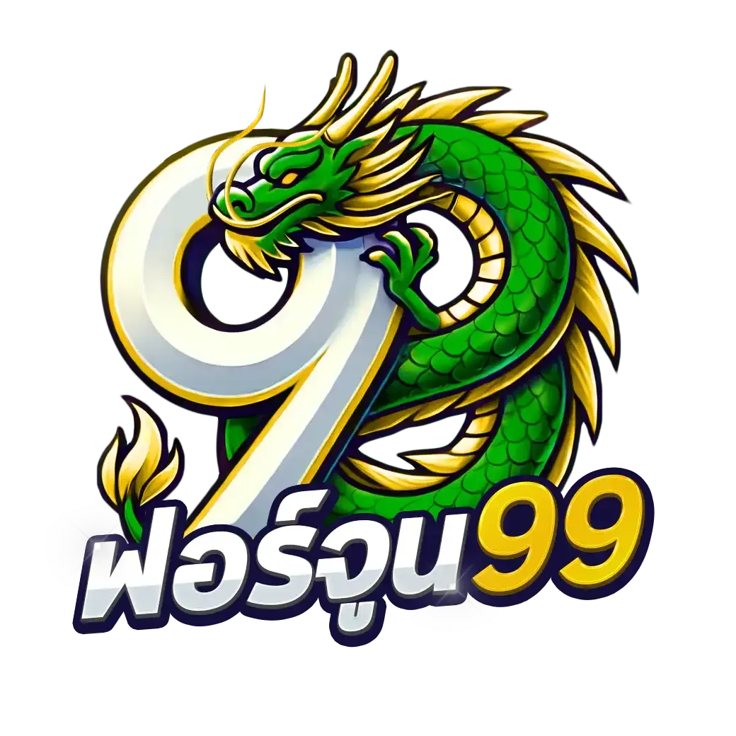 ฟอร์จูน 99 สล็อต