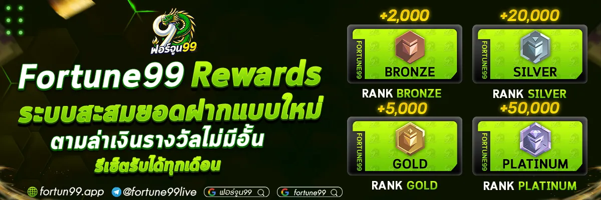 ฟอร์จูน 99 สล็อต โปรโมชั่น