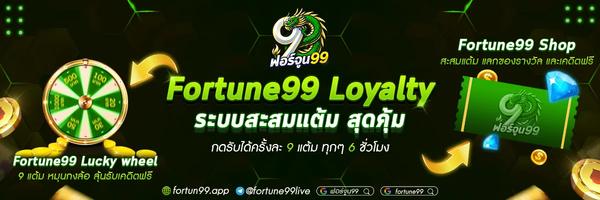 ฟอร์จูน 99 สล็อต โปรโมชั่น