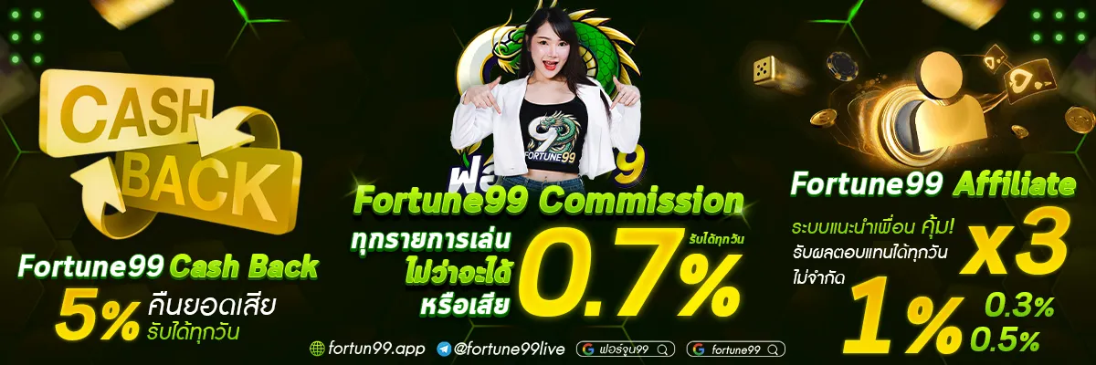 ฟอร์จูน 99 สล็อต โปรโมชั่น
