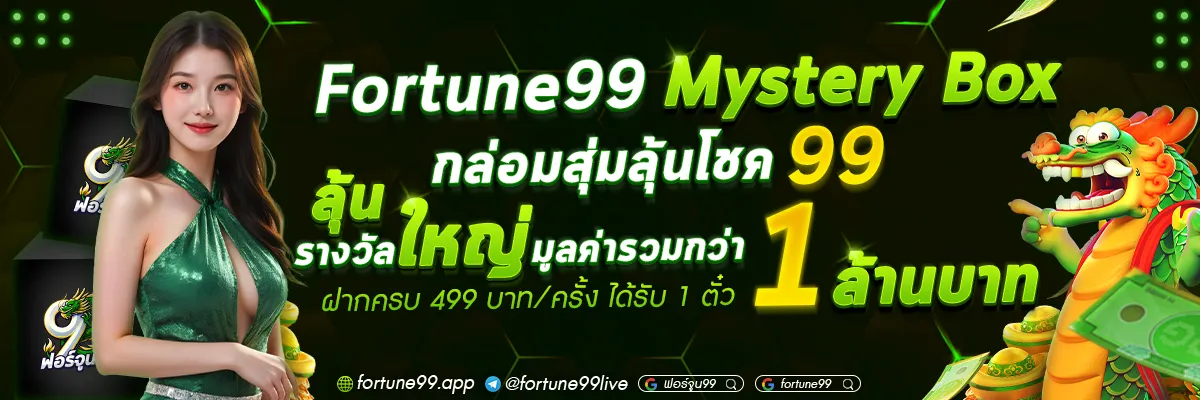 ฟอร์จูน 99 สล็อต โปรโมชั่น